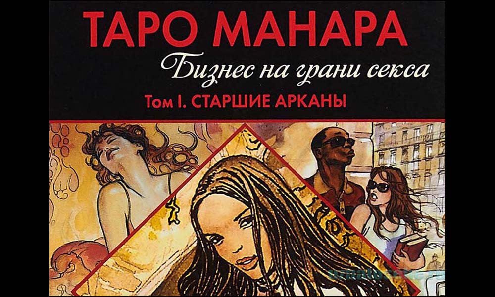 Таро Манара или «А у вас хватит смелости?»